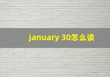 january 30怎么读